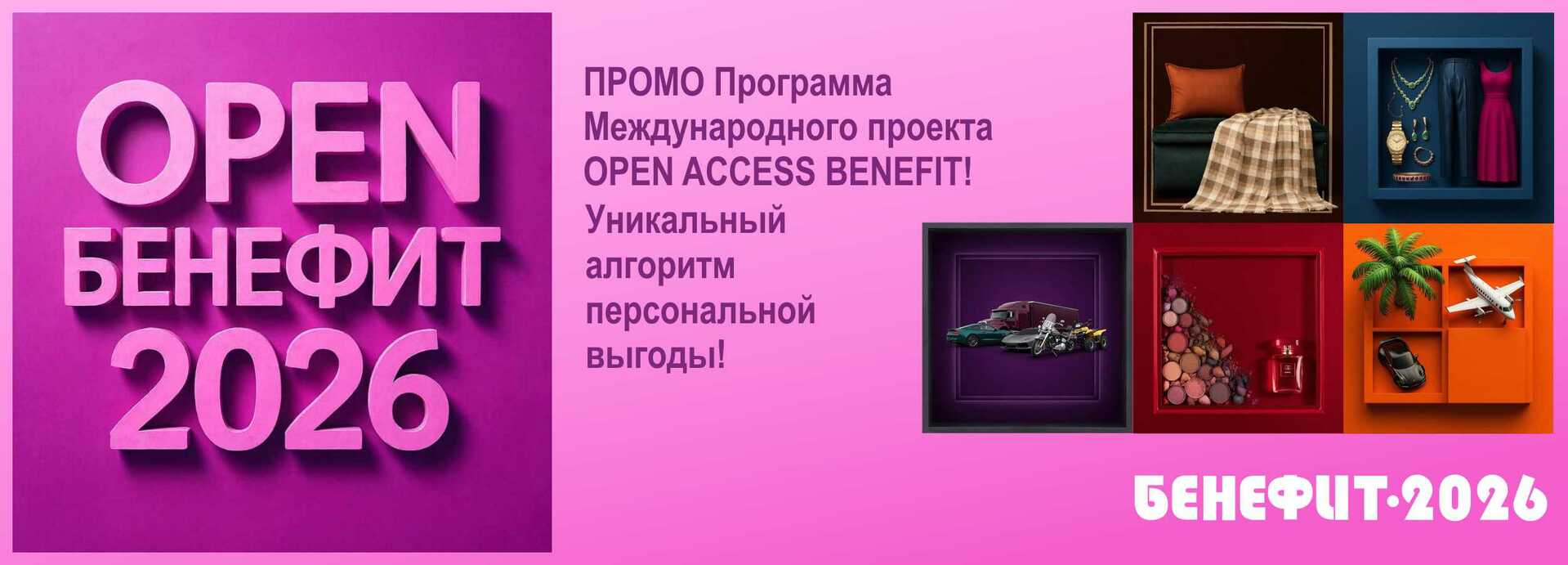 Бенефит 2026