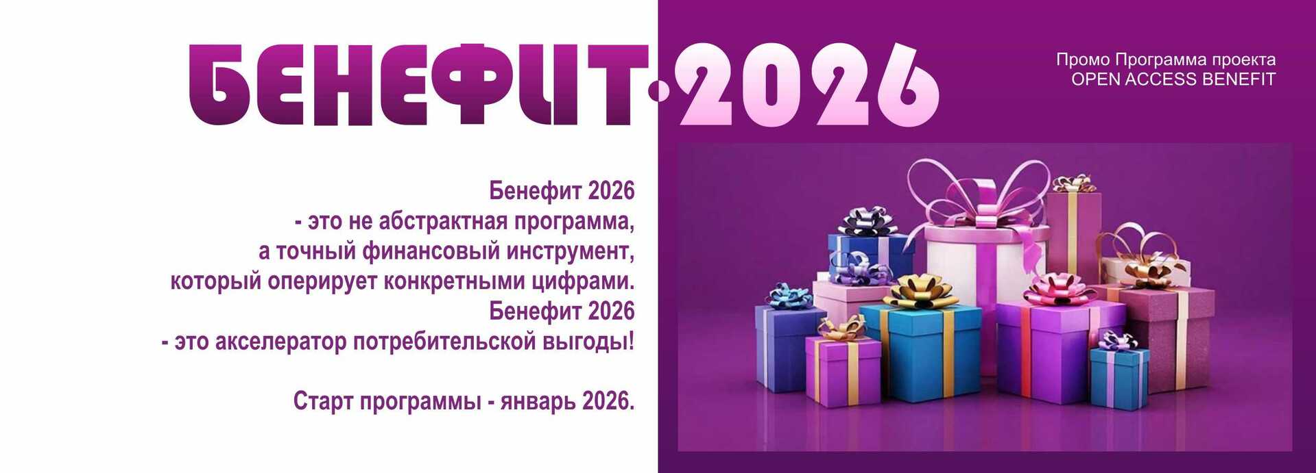 Старт Бенефит 2026